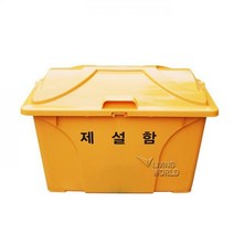 리빙월드 제설함 HP형(HDPE) 120L /모래함 제설도구함 염화칼슘함 보관함 제설장비 제설제보관통 제설통, 노랑