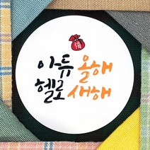 토리나라디자인 신년 새해 설날 명절 인사말 글귀 문구 복주머니 손그림 손글씨 캘리그라피 선물 포장 데코 라벨 스티커, 백색아트지_원형48mm(20개입), 02-아듀헬로