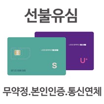 한국유심 선불 카드 데이터무제한 SK KT LG 요금제 칩 알뜰폰, 1개, 선불유심