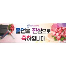 [맑은누리디자인] 미니핸디형 졸업현수막 012-(90x27cm) [주문제작] 유치원 어린이집 학교 학원 선물 제작 수료