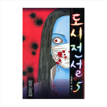 도시전설 5: 입 찢는 여자, 서울미디어코믹스(서울문화사)