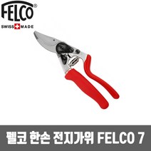 펠코 전지가위 양손가위 FELCO 231 미끄럼방지코팅핸들 초경량