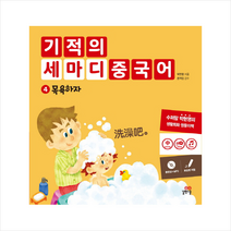 기적의 세마디 중국어 4 목욕하자 + 미니수첩 제공