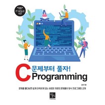 문제부터 풀자! C Programming, 북스홀릭퍼블리싱