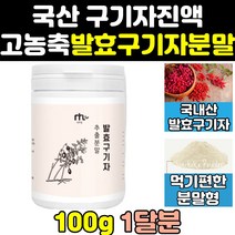 국산 발효 구기자 즙 엑기스 진액 추출물 분말 2통 효능 열매 밝효 국내산 말린 가루 파우더 홈쇼핑 대용량 고함량 고농축 프리미엄