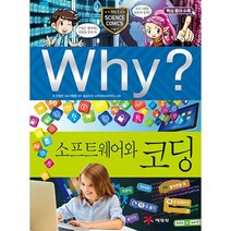 Why 소프트웨어와 코딩, 단품, 단품