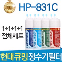 현대 큐밍 HP-831C 고품질 정수기 필터 호환 전체 1년, 선택01_전체세트(1+1+1+1=4개)