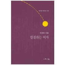 칼질하는 여자:이선미 시집, 시와사람, 이선미 저