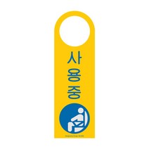 사용중 걸이용 단면 포멕스사인 4906