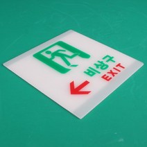 비상구 표지판 비상구 표시 비상구 안내 안내판