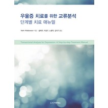 우울증 치료를 위한 교류분석:단계별 치료 매뉴얼, 시그마프레스, Mark Widdowson 저/송희자,이성구,노병직,김석기 공저