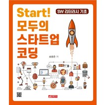 Start! 모두의 스타트업 코딩:SW 리터러시 기초, 21세기사, 송용준