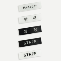 인싱글즈 아크릴 스태프 점장 안내 매니저 명찰, 판만, 블랙
