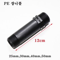 한누리팜마트 PE장니플(12cm) 40mm 장니뿔 장닛불 니불 관수자재, 1개