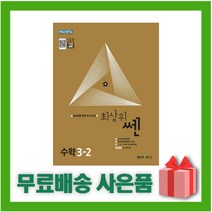 (선물) 2023년 신사고 최상위쎈 초등 수학 3-2 3학년 2학기, 초등3학년