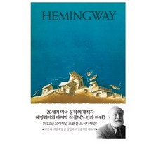 노인과 바다(초판본)(1952년 오리지널 초판본 표지디자인), 더스토리