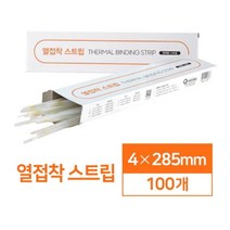 강력한 접착력 열접착 스트립 4mm 100매 열제본 가정용제본기 학원용제본기 제본재료 천공기 제본기기 제본