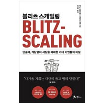 [쌤앤파커스] 블리츠스케일링 단숨에 거침없이 시장을 제패한 거대 기업들의 비밀 [양장본 Hard, 없음