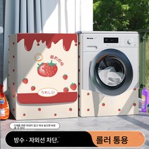 드럼세탁기 커버 커버 방수 자외선 차단 커튼 810kg 방수먼지 차양 덮개, 색깔3, 옵션1