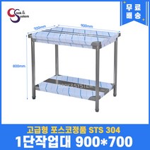 고급형 STS 304 포스코정품 업소용작업대 1단작업대 900 (폭700) 스텐선반 주방작업대, 뒷빽필요없음, 800mm