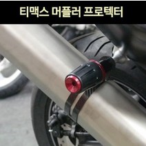 티맥스 머플러 프로텍터 P2782, 블랙