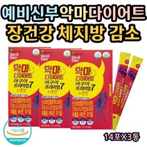 식약처인증 체지방감소 장건강 악마다이어트 예비신부 굶지않는 뱃살 옆구리살 팔뚝살 제거 건강기능식품 HCA 가르시니아 나이아신 셀렌 비타민 데빌 DITE 아쿠아 자몽맛 분말