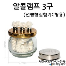 과학실 고급 알코올 알콜 램프 3구 선팽창실험기 C형용 초등과학 과학실험 실험도구 지구과학 광물관찰