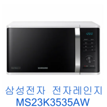 삼성전자 전자레인지 MS23K3535AW_테크맥스, 기본형+우천 충격대비 에어캡