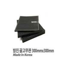새롬 방진 골고무판 가로300mmX세로300mmX두께40T 고무판
