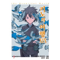 키노의 여행 19 : NT Novel, 대원씨아이(단행본), 시구사와 케이이치 지음, 김진수 옮김, 쿠로보시 코하쿠 그림