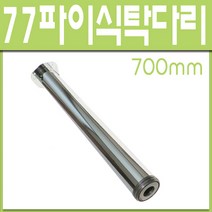 철부자/77파이식탁다리/책상다리/700mm다리/인터넷철물점