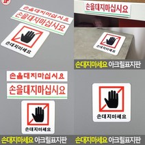 손대지마세요 표지판 사각형 아크릴스카시 안내표지판 안내문 입체글씨 고무스카시 스카시 서각 문패 미니간판