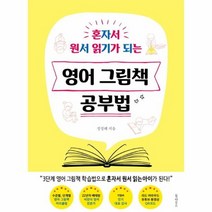 영어 그림책 공부법 혼자서 원서 읽기가 되는, 상품명