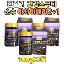 간단한아침밥 중년 프리미엄 브라질 아사이베리먹는법 고품질 아마존 베리류 열매 파우더 가루 분말 저염식 포만감음식 한끼쉐이크 건강 간식 차 마시는