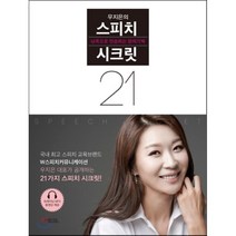 우지은의스피치시크릿21 추천 순위 TOP 20 구매가이드