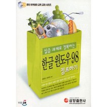 한글 윈도우 98 점프하기 : 실습 과제로 정복하는, 삼양출판사