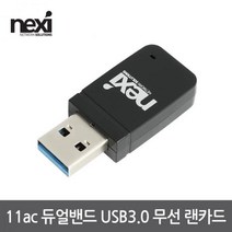 [NEXI] 넥시 NX-AC1300 (무선랜카드/USB3.0/867Mbps) [NX1126]