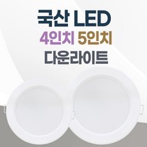 LED 조명 4인치 다운라이트 10W 5인치 15W 국산 매입등 매립등 거실등, 일반, 4인치_주백색(아이보리빛)