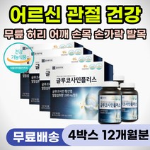 손마디 손가락 손목 관절 통증 시큰거릴때 욱신거릴때 저릴때 영양제 글루코사민 글로코사민 60대 70대 80대 부모님 노인 중장년 연골 뼈관절 건강 허리 어깨 무릎 뻣뻣할때 아플때