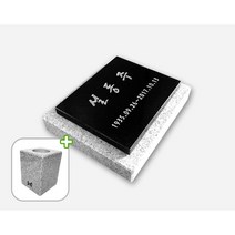 스톤스토리 기독교 평장 수목장 평비석250 화병세트