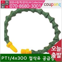 공구책임 절삭유 자바라호스 PT1_4x300 (1EA)