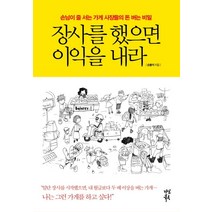 장사를 했으면 이익을 내라:손님이 줄 서는 가게 사장들의 돈 버는 비밀, 다산북스