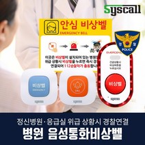 병원 음성통화비상벨 정신건강의학과 비상경보장치 112 경찰연결, 오렌지