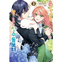 은둔형 외톨이 영애는 말이 통하는 성수 돌보미 3, 서울미디어코믹스(서울문화사), (저),서울미디어코믹스(서울문화사)