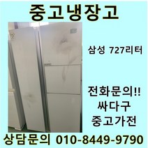 [중고가전]삼성 지펠 양문냉장고 727L, LG