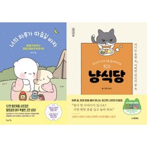 너의 하루가 따숩길 바라 + 냥식당 세트(전2권)