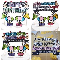 둥이네마켓 생일토퍼+데코픽4개 케이크 생신 자유문구 주문제작, 생일토퍼4(문구추가)+픽4