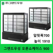 그랜드우성 오픈쇼케이스 900 반찬쇼케이스 과일쇼케이스 야채쇼케이스 생선쇼케이스 정육쇼케이스 GWBKAZ09FF, 블랙, 오픈형(나이트카바부착)