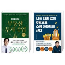 유니오니아시아 운명을 바꾸는 부동산 투자 수업 기초편 + 나는 대출 없이 0원으로 소형 아파트를 산다, [단일상품]