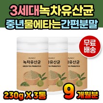 3세대 녹차유산균 카테킨 락토바실러스 플란타룸 먹이 30대 40대 50대 60대 70대 온가족유산균 성인유산균 중년유산균 그린티 카태킨 녹차가루 녹차분말 유산균가루 유산균분말